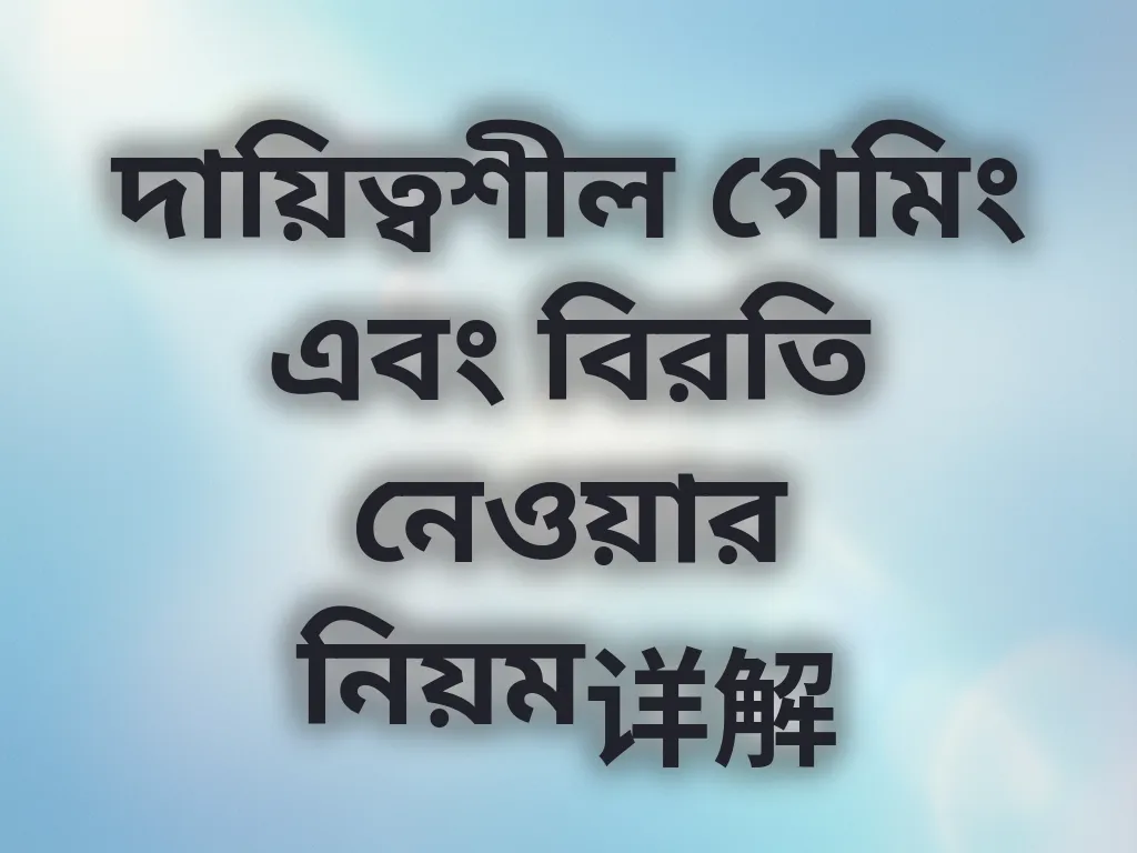 দায়িত্বশীল গেমিং
