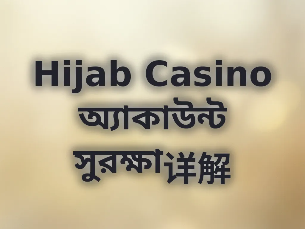 অ্যাকাউন্ট সুরক্ষা