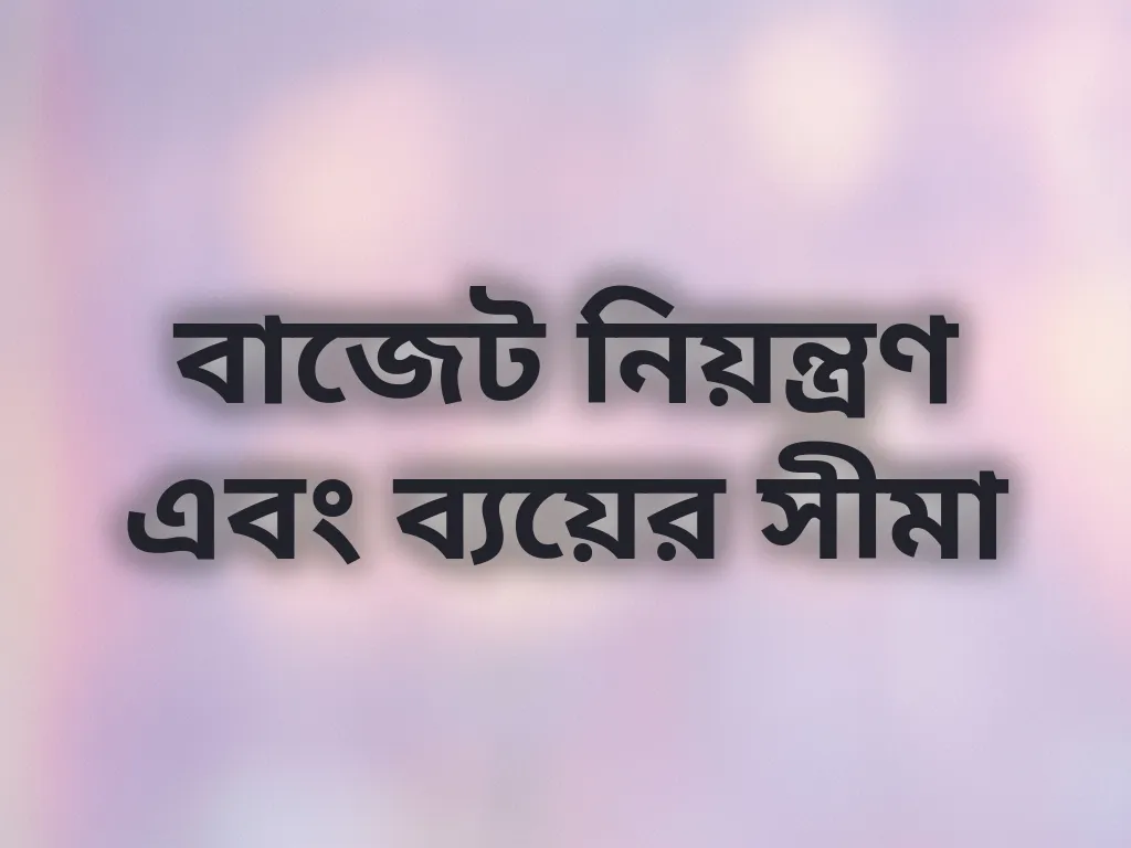 বাজেট নিয়ন্ত্রণ গাইড