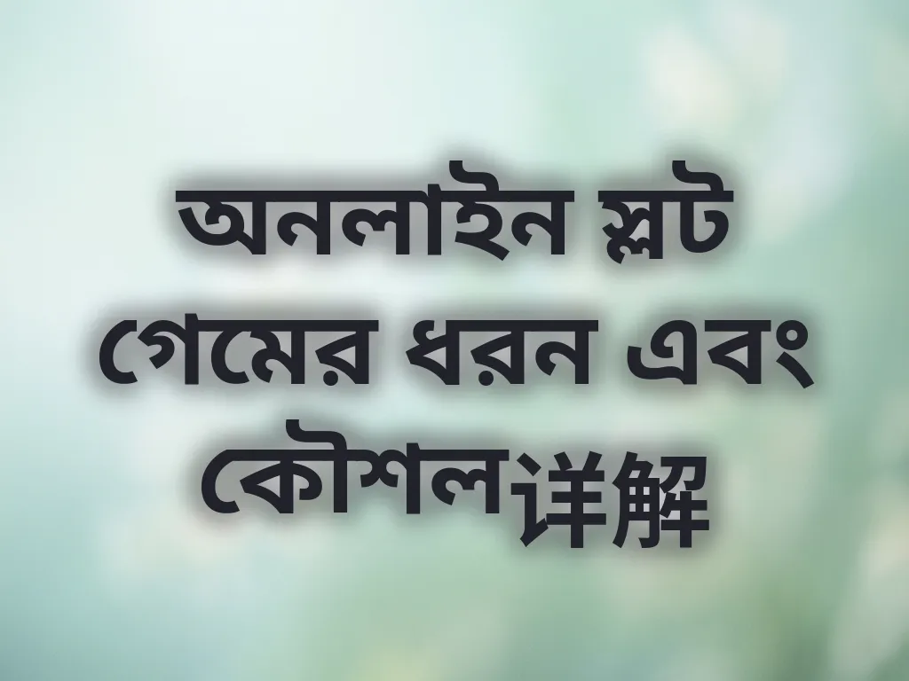 স্লট গেম কৌশল